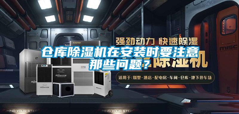仓库草莓视频黄色在线观看机在安装时要注意那些问题？