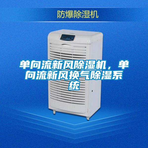 单向流新风草莓视频黄色在线观看机，单向流新风换气草莓视频黄色在线观看系统