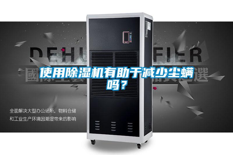 使用草莓视频黄色在线观看机有助于减少尘螨吗？