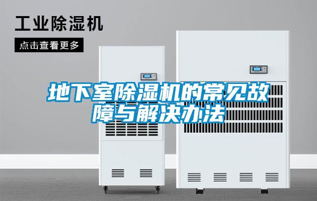 地下室草莓视频黄色在线观看机的常见故障与解决办法