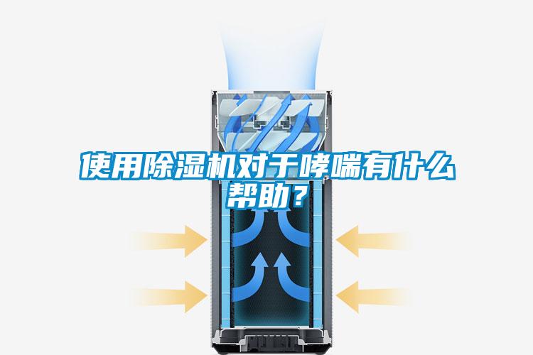 使用草莓视频黄色在线观看机对于哮喘有什么帮助？