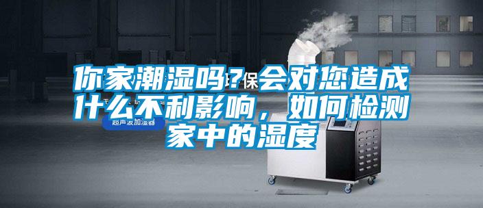 你家潮湿吗？会对您造成什么不利影响，如何检测家中的湿度