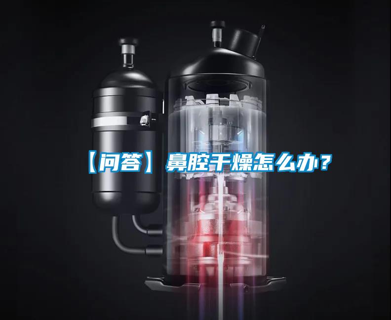 【问答】鼻腔干燥怎么办？