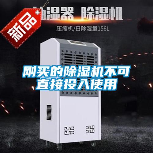刚买的草莓视频黄色在线观看机不可直接投入使用