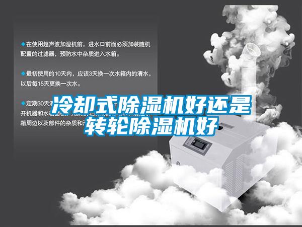 冷却式草莓视频黄色在线观看机好还是转轮草莓视频黄色在线观看机好