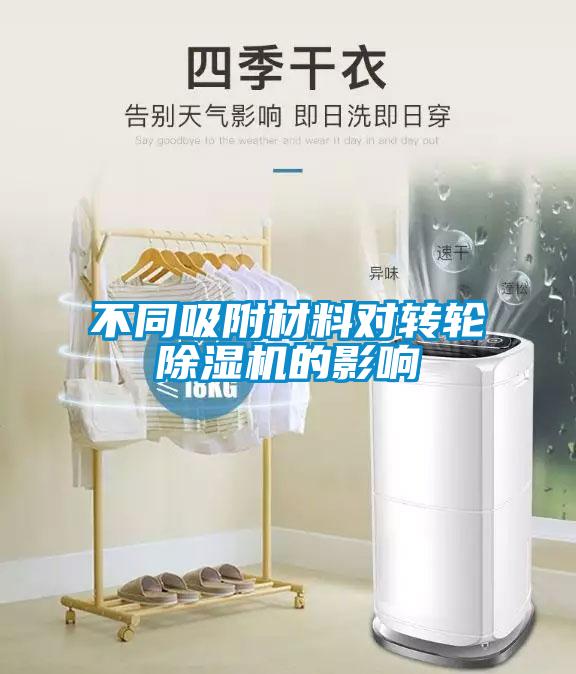 不同吸附材料对转轮草莓视频黄色在线观看机的影响