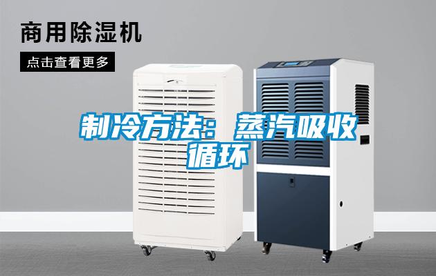 制冷方法：蒸汽吸收循环