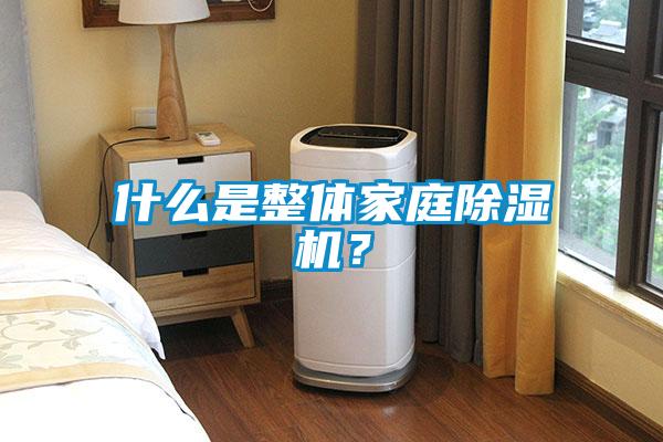 什么是整体家庭草莓视频黄色在线观看机？