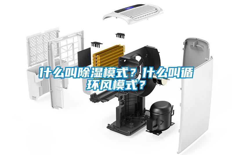 什么叫草莓视频黄色在线观看模式？什么叫循环风模式？