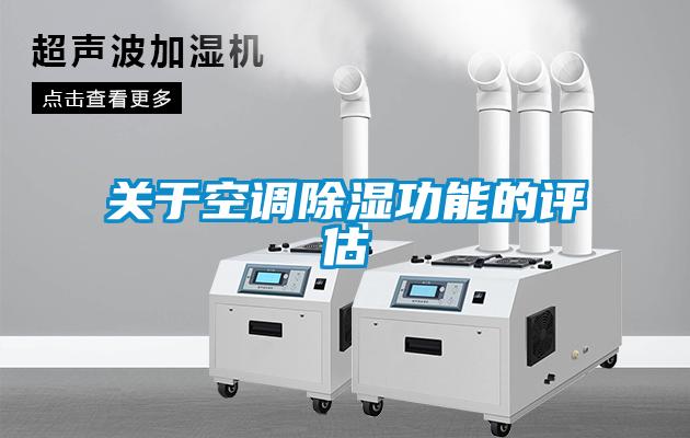 关于空调草莓视频黄色在线观看功能的评估