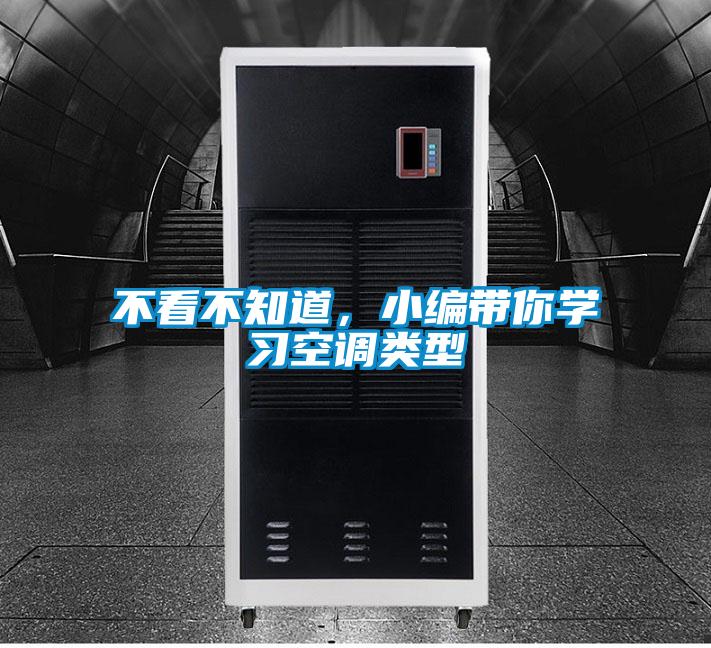 不看不知道，小编带你学习空调类型