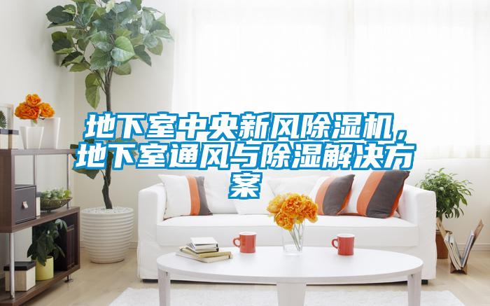 地下室中央新风草莓视频黄色在线观看机，地下室通风与草莓视频黄色在线观看解决草莓视频成人污版APP
