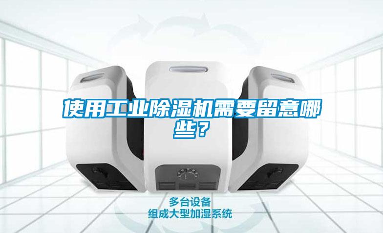 使用工业草莓视频黄色在线观看机需要留意哪些？