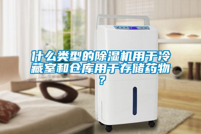 什么类型的草莓视频黄色在线观看机用于冷藏室和仓库用于存储药物？