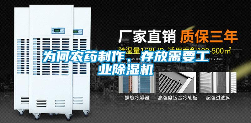 为何农药制作、存放需要工业草莓视频黄色在线观看机