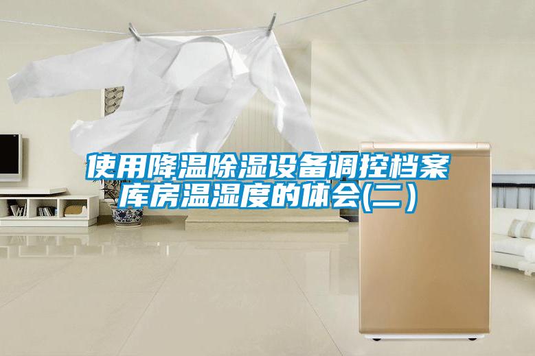 使用降温草莓视频黄色在线观看设备调控档案库房温湿度的体会(二）