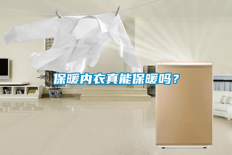 保暖内衣真能保暖吗？