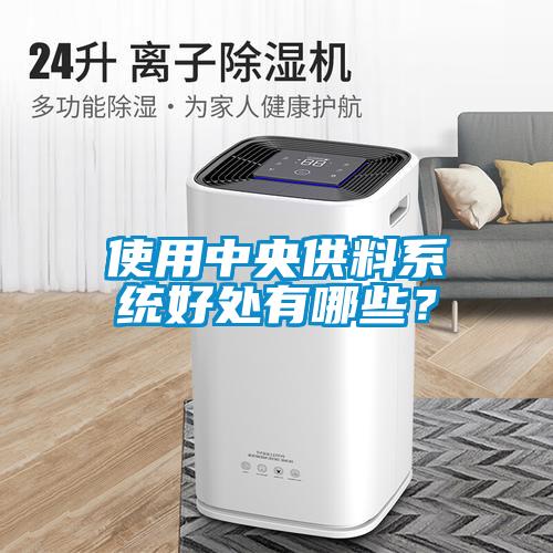 使用中央供料系统好处有哪些？