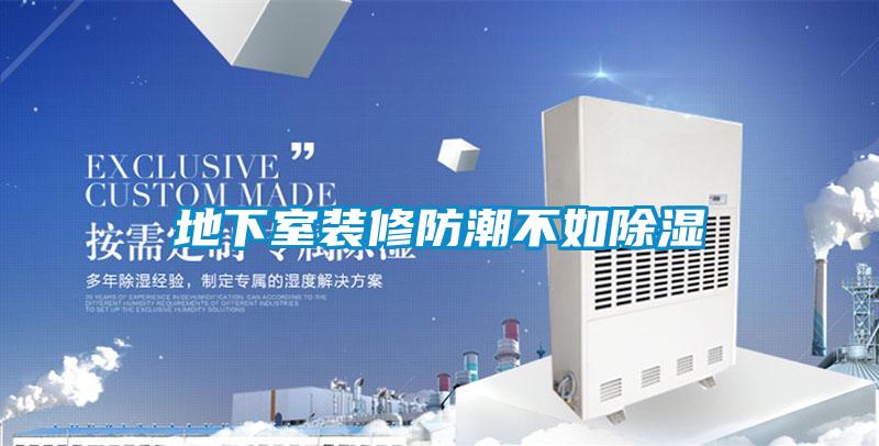 地下室装修防潮不如草莓视频黄色在线观看