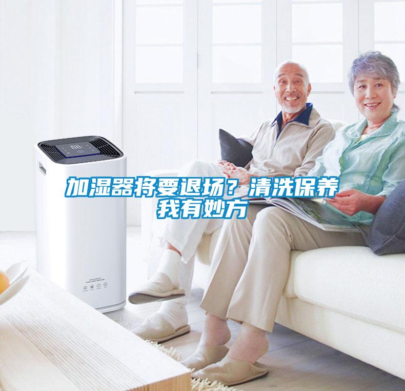 加湿器将要退场？清洗保养我有妙方