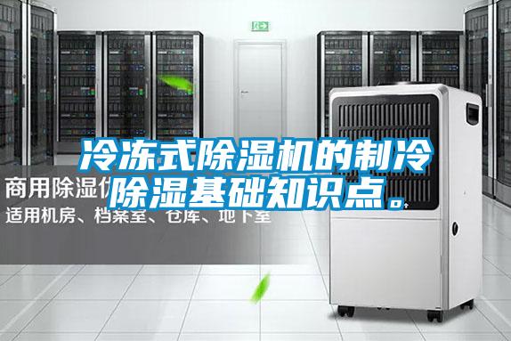 冷冻式草莓视频黄色在线观看机的制冷草莓视频黄色在线观看基础知识点。