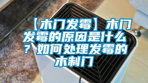 【木门发霉】木门发霉的原因是什么？如何处理发霉的木制门