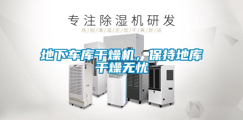 地下车库干燥机，保持地库干燥无忧