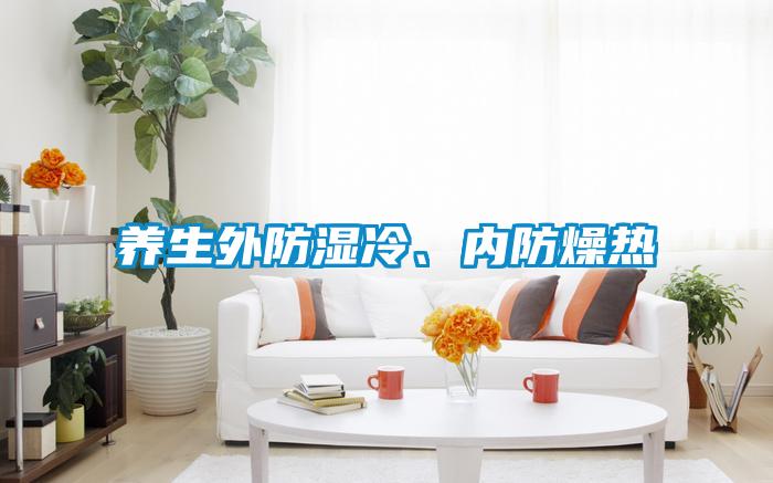 养生外防湿冷、内防燥热