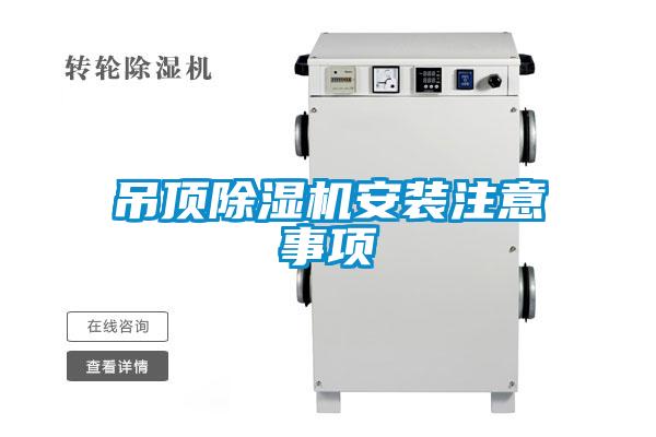 吊顶草莓视频黄色在线观看机安装注意事项