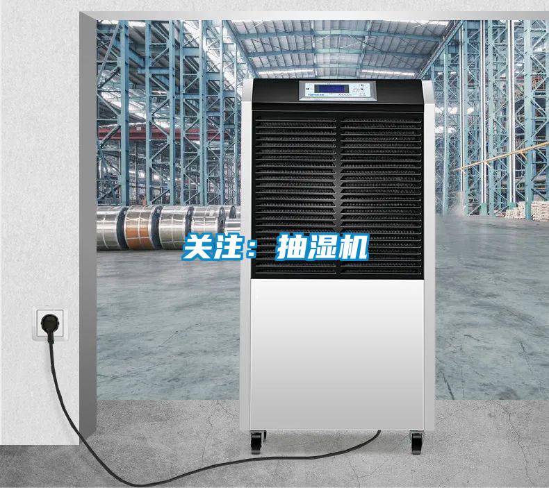 关注：抽湿机