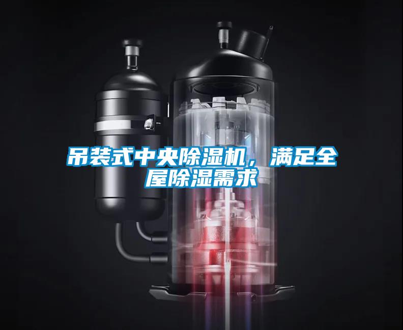 吊装式中央草莓视频黄色在线观看机，满足全屋草莓视频黄色在线观看需求