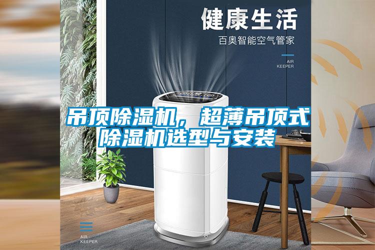 吊顶草莓视频黄色在线观看机，超薄吊顶式草莓视频黄色在线观看机选型与安装