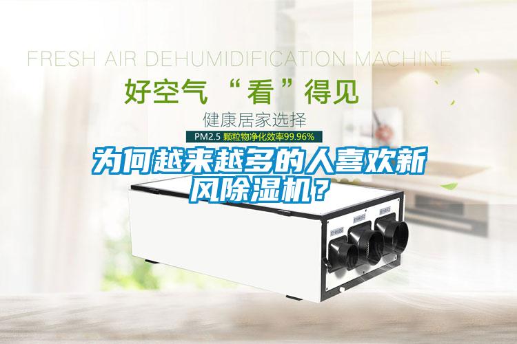 为何越来越多的人喜欢新风草莓视频黄色在线观看机？