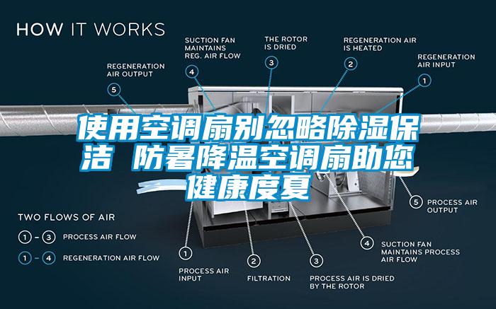 使用空调扇别忽略草莓视频黄色在线观看保洁 防暑降温空调扇助您健康度夏