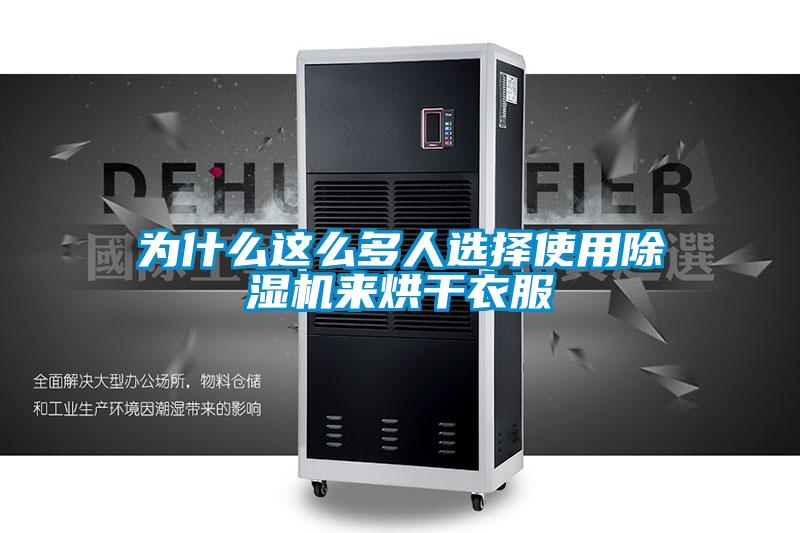 为什么这么多人选择使用草莓视频黄色在线观看机来烘干衣服