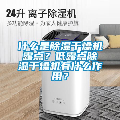 什么是草莓视频黄色在线观看干燥机露点？低露点草莓视频黄色在线观看干燥机有什么作用？