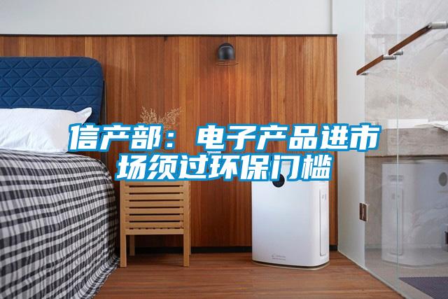 信产部：电子产品进市场须过环保门槛