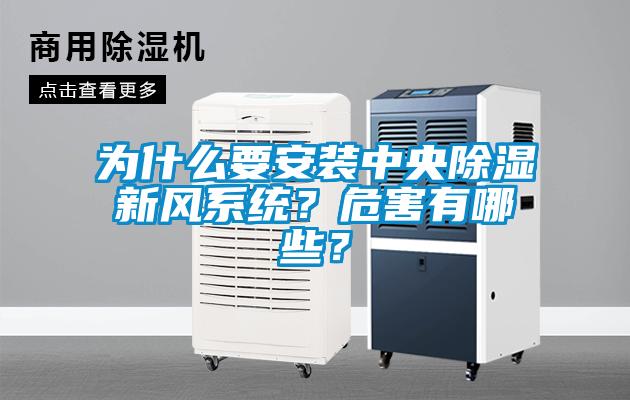 为什么要安装中央草莓视频黄色在线观看新风系统？危害有哪些？