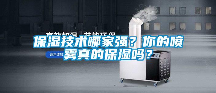 保湿技术哪家强？你的喷雾真的保湿吗？