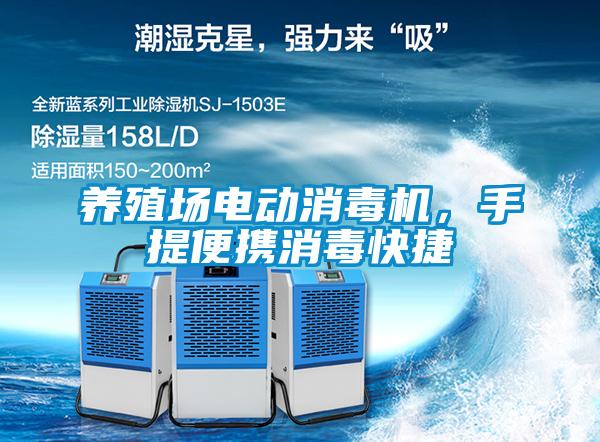 养殖场电动消毒机，手提便携消毒快捷