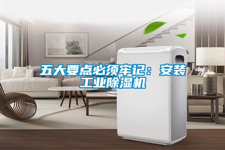 五大要点必须牢记：安装工业草莓视频黄色在线观看机