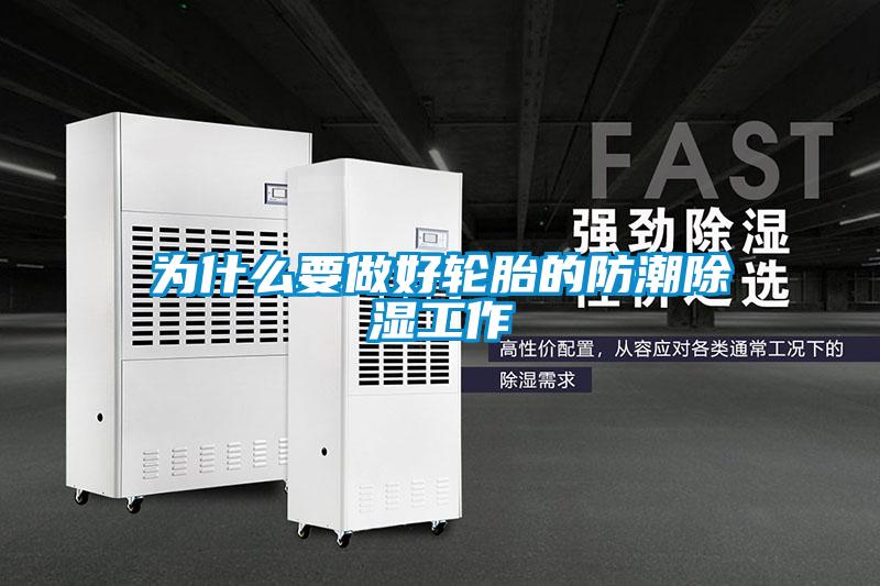 为什么要做好轮胎的防潮草莓视频黄色在线观看工作