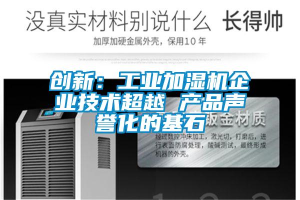 创新：工业加湿机企业技术超越 产品声誉化的基石