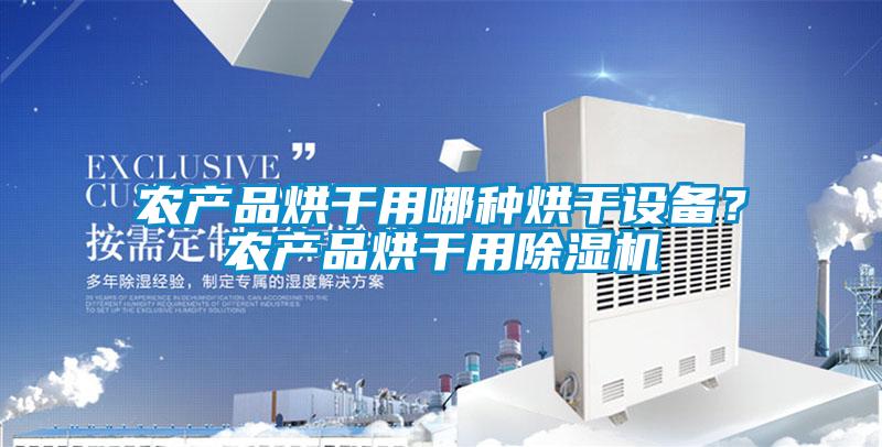 农产品烘干用哪种烘干设备？农产品烘干用草莓视频黄色在线观看机