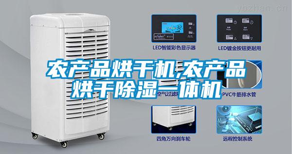 农产品烘干机,农产品烘干草莓视频黄色在线观看一体机