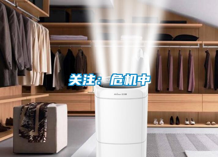 关注：危机中