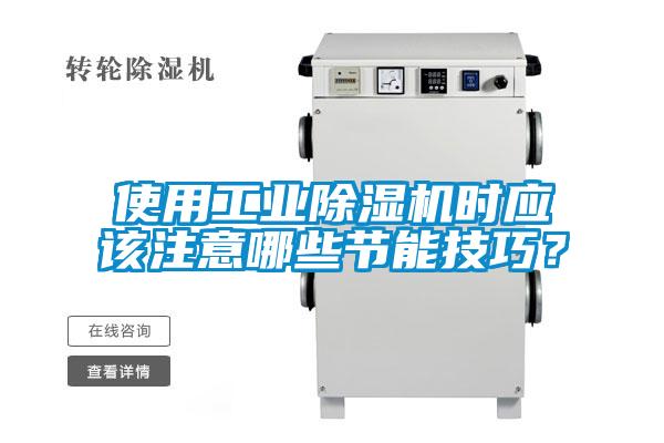 使用工业草莓视频黄色在线观看机时应该注意哪些节能技巧？