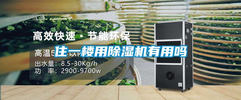 住一楼用草莓视频黄色在线观看机有用吗