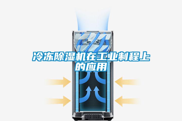 冷冻草莓视频黄色在线观看机在工业制程上的应用