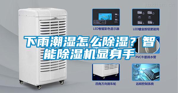 下雨潮湿怎么草莓视频黄色在线观看？智能草莓视频黄色在线观看机显身手